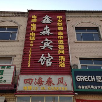 故城鑫森宾馆酒店提供图片