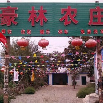 中卫豪林农庄
