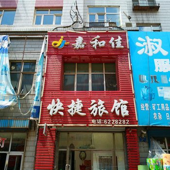 鸡西嘉和佳快捷旅馆