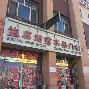 二连浩特站前旅店酒店提供图片