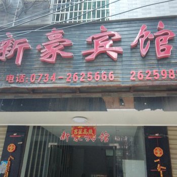 耒阳新豪宾馆