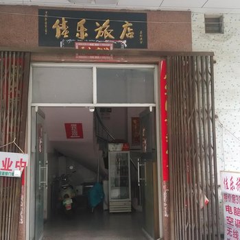 潮州佳乐旅馆酒店提供图片