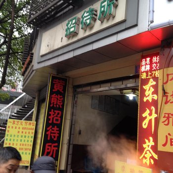 重庆万州黄熊招待所酒店提供图片