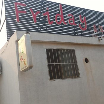 曲阜Friday青年旅社酒店提供图片