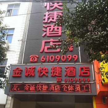 罗山金诚快捷酒店(北街店)酒店提供图片