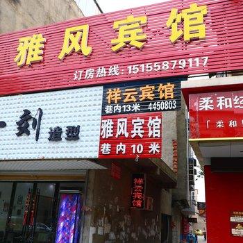 颖上雅风宾馆