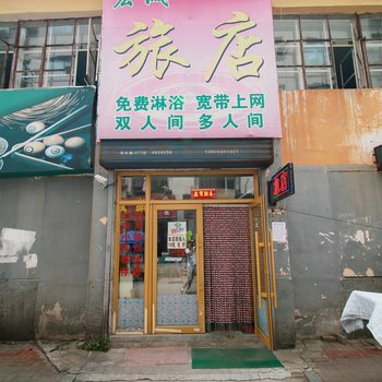 吉林宏诚旅店酒店提供图片