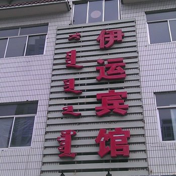 鄂尔多斯伊运宾馆