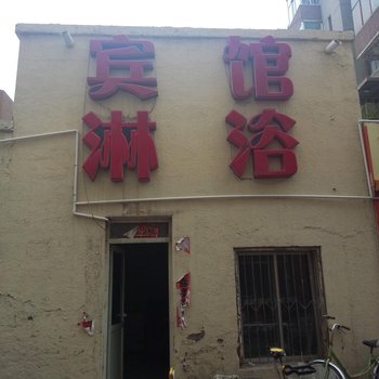 鄂尔多斯淋浴宾馆