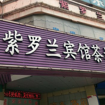 马鞍山紫罗兰宾馆酒店提供图片