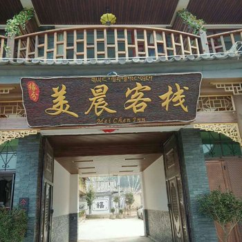 宁蒗泸沽湖美晨客栈酒店提供图片