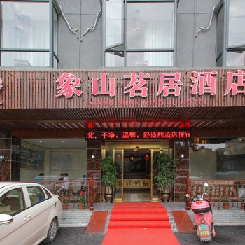 桂林象山茗居酒店酒店提供图片