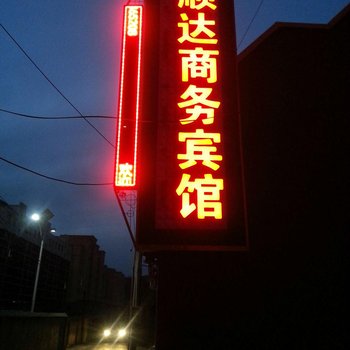 赤峰克什克腾旗顺达商务宾馆酒店提供图片