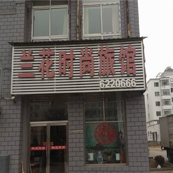 集安市兰花时尚宾馆酒店提供图片