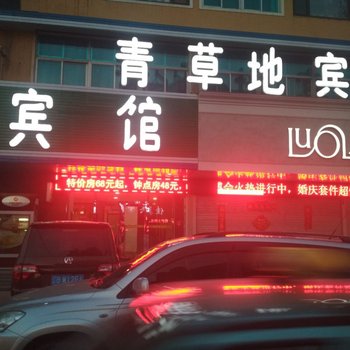 大连青草地宾馆酒店提供图片