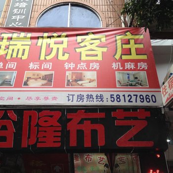 重庆瑞悦客庄酒店提供图片