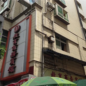 通江教育商务宾馆