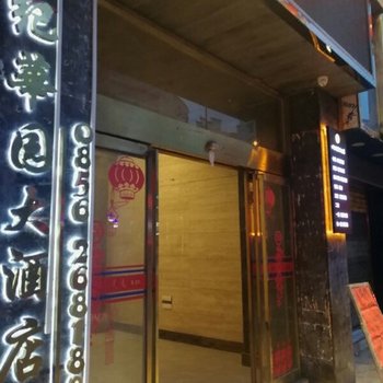 松桃世纪华园大酒店酒店提供图片