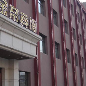 鞍山金帝宾馆