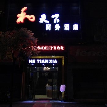 沿河和天下商务酒店酒店提供图片