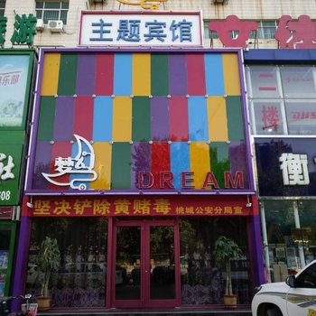 衡水梦幻主题宾馆火车站店酒店提供图片