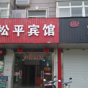 张家港松平宾馆酒店提供图片