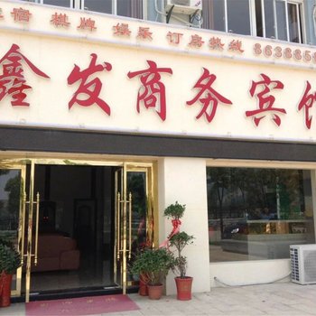 大冶鑫发宾馆