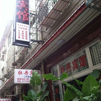 偃师牡丹宾馆酒店提供图片