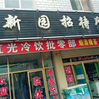 平凉新园招待所
