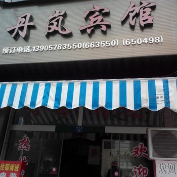 云和丹岚宾馆酒店提供图片