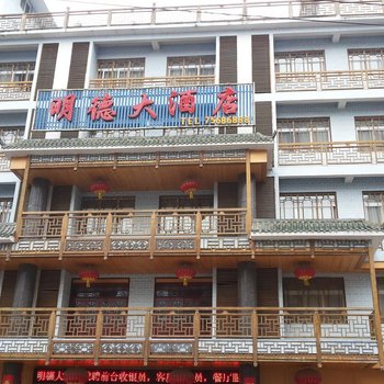 重庆酉阳明德大酒店酒店提供图片