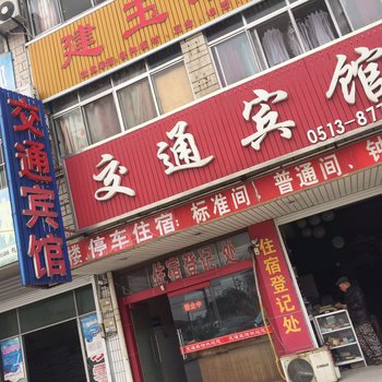 如皋交通宾馆酒店提供图片