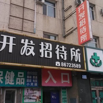 榆树开发招待所酒店提供图片