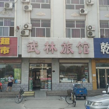 永清武林旅馆酒店提供图片