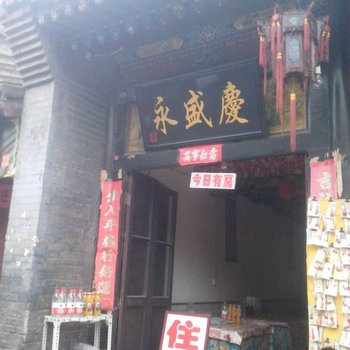 平遥永盛庆民俗宾馆酒店提供图片