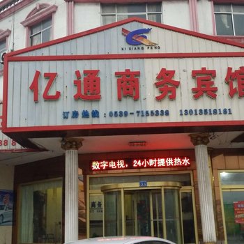 郯城亿通商务宾馆酒店提供图片