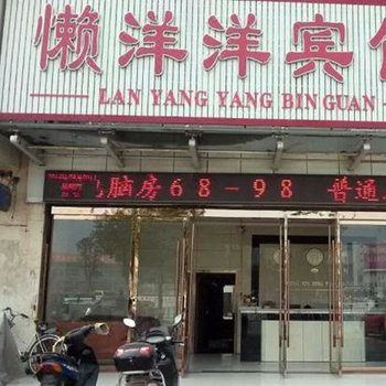 阜阳懒洋洋宾馆酒店提供图片