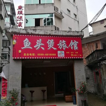 松溪鱼头煲酒店酒店提供图片