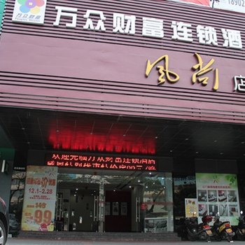 万众财富连锁酒店(江门蓬江风尚店)酒店提供图片