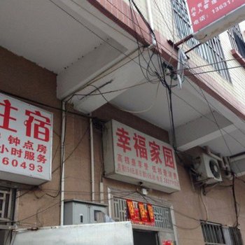 东莞幸福家园住宿