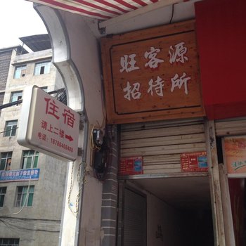 岑巩旺客源招待所酒店提供图片