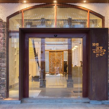 海口骑楼还客1921精品民宿