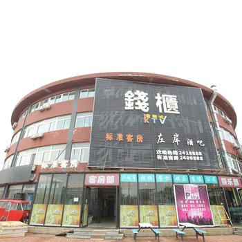 兴城钱柜宾馆