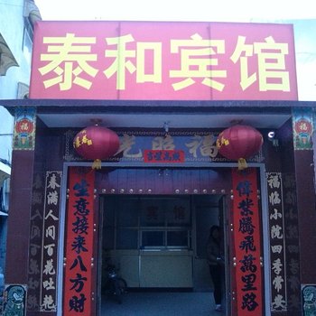 茌平泰和宾馆酒店提供图片