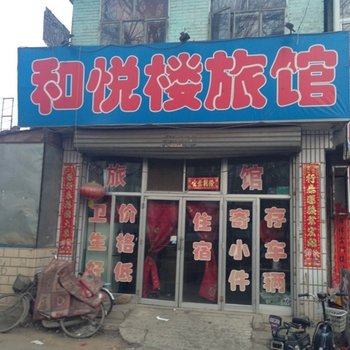 大同和悦楼旅店(阳高县)酒店提供图片