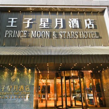 西安王子星月精选酒店酒店提供图片