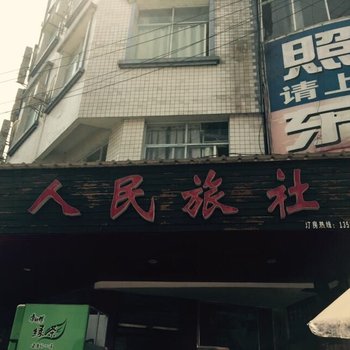 恩施建始人民旅社酒店提供图片