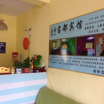 菏泽东明宝都宾馆酒店提供图片