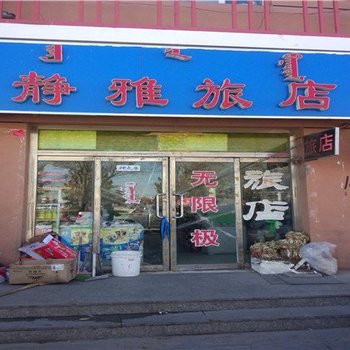 锡林浩特静雅旅店酒店提供图片