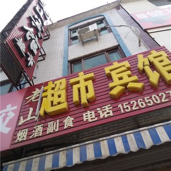 菏泽单县老山宾馆酒店提供图片